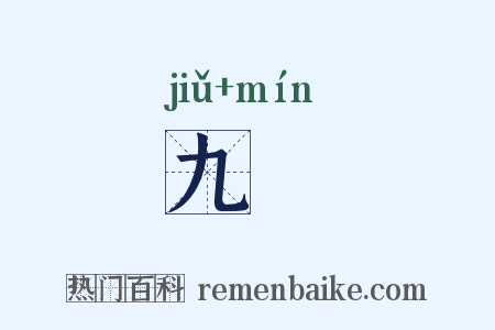 九旻是什么意思的图片